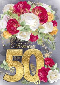 Открытка «С юбилеем! 50 лет»
