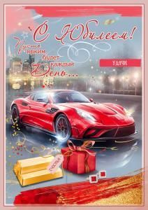 Открытка «С Юилеем! Пусть ярким будет каждый день... Удачи» (машина, слитки золота, подарок, запонки)