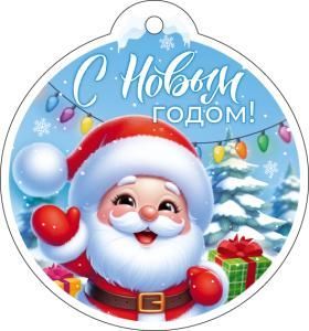 Бирка «С Новым годом!»