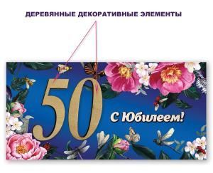 Конверт для денег «50. С Юбилеем!»