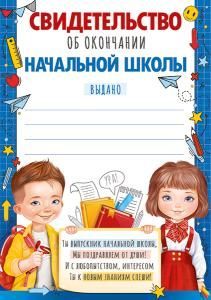 Свидетельство об окончании  начальной школы