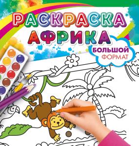 Раскраска большая "Путешествие в Африку" (жирафы, крокодил, гепард)