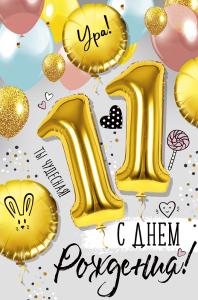 Открытка «С Днем рождения!» 11 лет