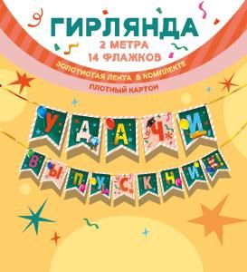 Гирлянда «Удачи, выпускник!» (шрифтовая композиция и колокольчик)