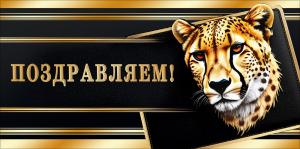 Конверт для денег "Поздравляем!"