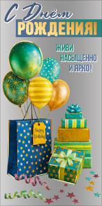 Конверт для денег "С Днём рождения! Живи насыщенно и ярко!"