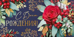 Конверт для денег "С Днем рождения!"