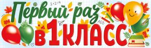 Плакат-полоска "Первый раз в первый класс!"