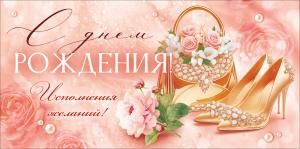 Конверт для денег «С Днем Рождения!» (туфли, сумочка, цветы)