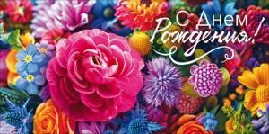 Конверт для денег «С Днем рождения!»