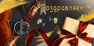 Конверт для денег «Поздравляем!»