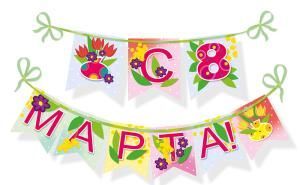 Гирлянда «С 8 Марта!»