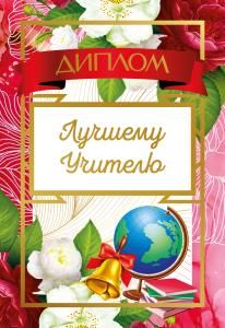 Диплом Лучшему учителю