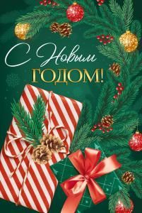 Открытка «С Новым годом!»
