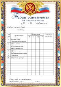 Табель успеваемости