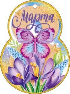 Открытка «8 Марта!»