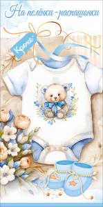 Конверт для денег "На пелёнки-распашонки. Крохе" (боди с мишкой для мальчика, пинетки, букетик, бирка с лентами)
