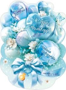 Плакат «Ура, мальчик!»