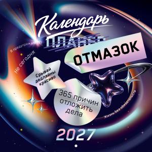 Календарь настенный перекидной "365 причин отложить дела 2027"