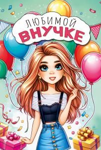 Открытка «Внучке»
