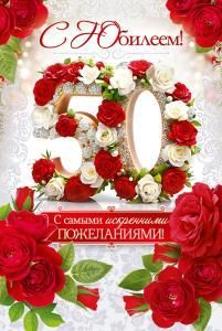 Открытка «С Юбилеем! 50 лет»