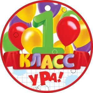 Медаль «1 класс! Ура!»