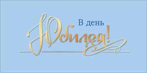 Конверт для денег "В день юбилея"