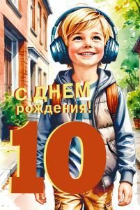 Открытка «С днем рождения! 10 лет»