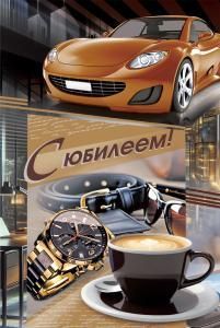 Открытка «С юбилеем!»