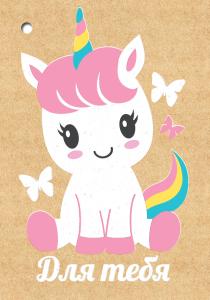 Открытка-поздравление «Для тебя»