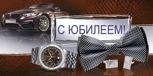 Конверт для денег «С юбилеем!»