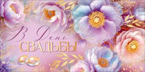 Конверт для денег "В День свадьбы"