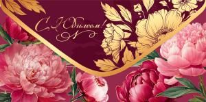 Конверт для денег «С Юбилеем!»