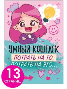 Умный кошелек "Потрать на то, потрать на это..."