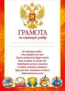 Грамота за хорошую учебу