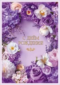 Открытка «С Днём рождения!» (обрамление из крупных белых и фиолетовых цветов)