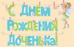 Гирлянда с прищепками «С Днем рождения, доченька!»