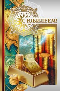 Открытка «С юбилеем!»