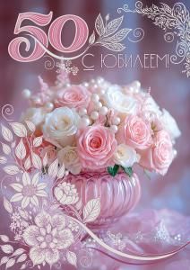 Открытка «С Юбилеем! 50»