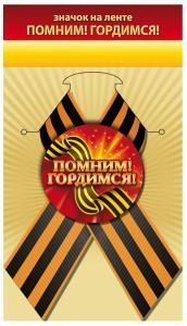 Значок «Помним! Гордимся!»