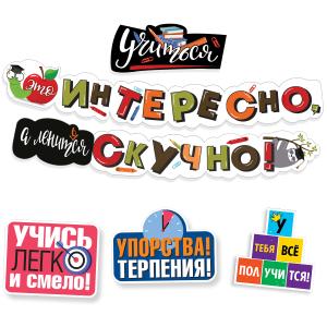 Набор оформительский "Школа" (гирлянда+укр на скотче)