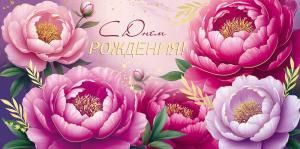 Конверт для денег «С Днем рождения!» (цветы)