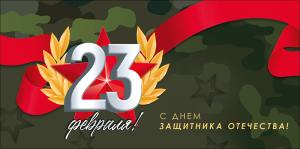 Конверт для денег "23 Февраля! С Днем защитника Отечества!"