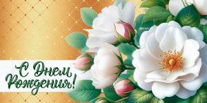 Конверт для денег «С Днем Рождения!»