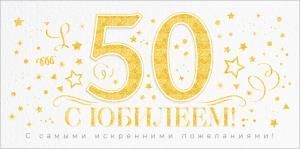 Конверт для денег «С Юбилеем 50 лет!»