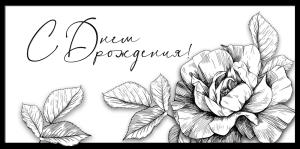 Конверт для денег "С днём рождения!"