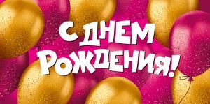 Конверт для денег «С Днем рождения!» (золотые и розовые шары)