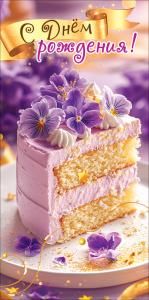 Конверт для денег «С Днём рождения!» (кусок торта с цветами на тарелке, серпантин, звезда)
