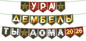 Гирлянда « Ура, дембель! Ты дома!» на флажках