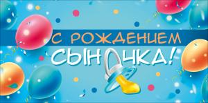 Конверт для денег "С рождением сыночка"